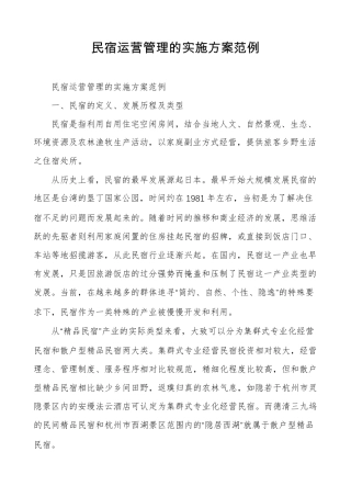 民宿运营管理的实施方案范例