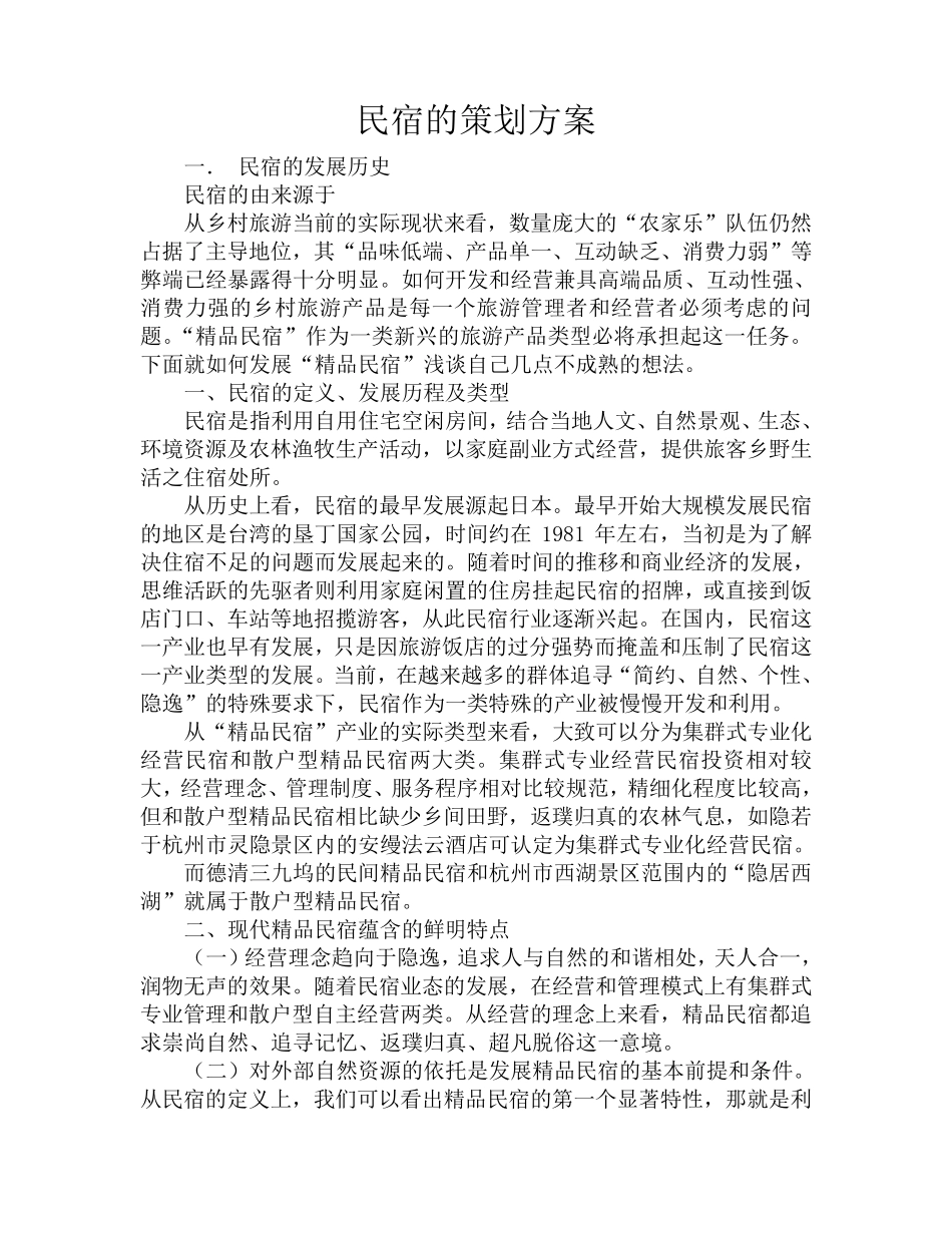 民宿计划书和方案_第1页