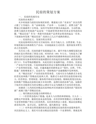 民宿计划书和方案