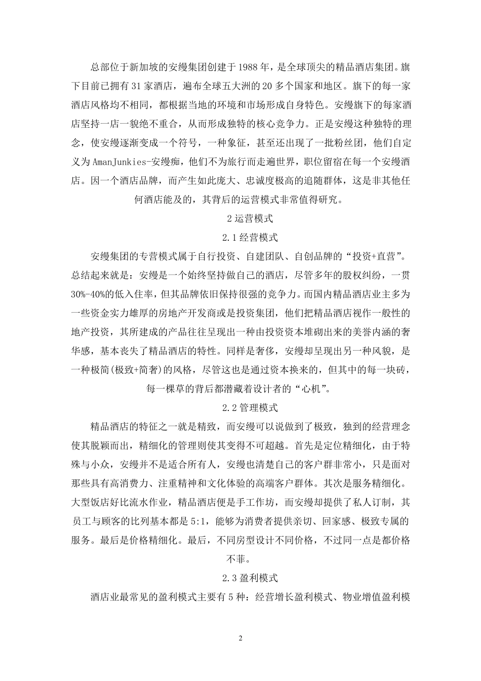 民宿运营管理的实施方案范例三篇_第2页