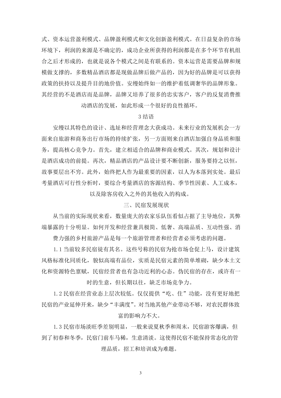 民宿运营管理的实施方案范例三篇_第3页