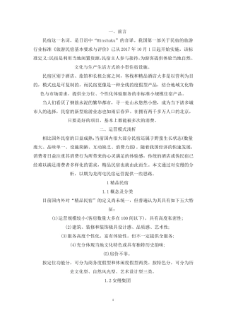 民宿运营管理的实施方案范例三篇