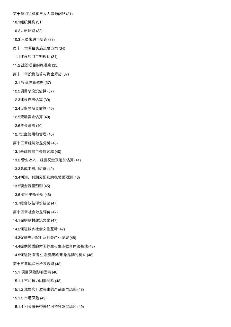 民宿项目商业计划书_第3页