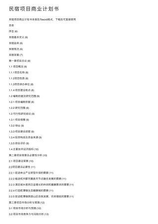 民宿项目商业计划书