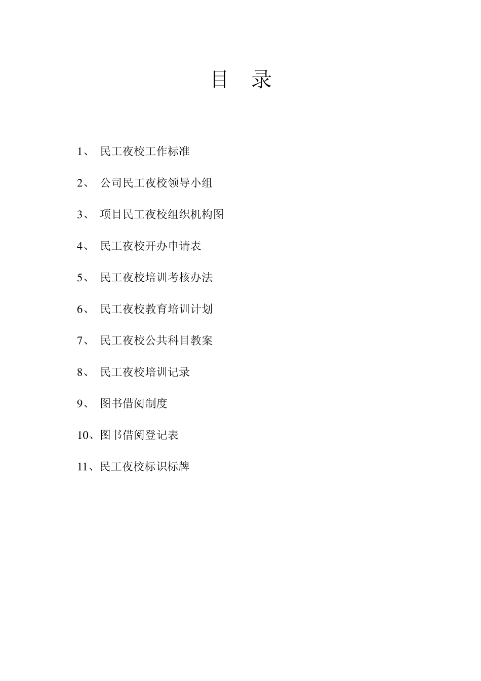 民工夜校工作标准_第1页