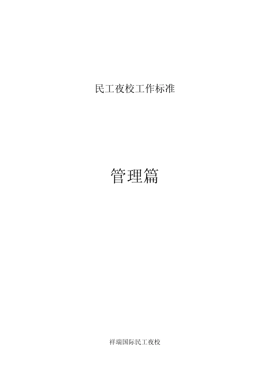 民工夜校工作标准_第2页
