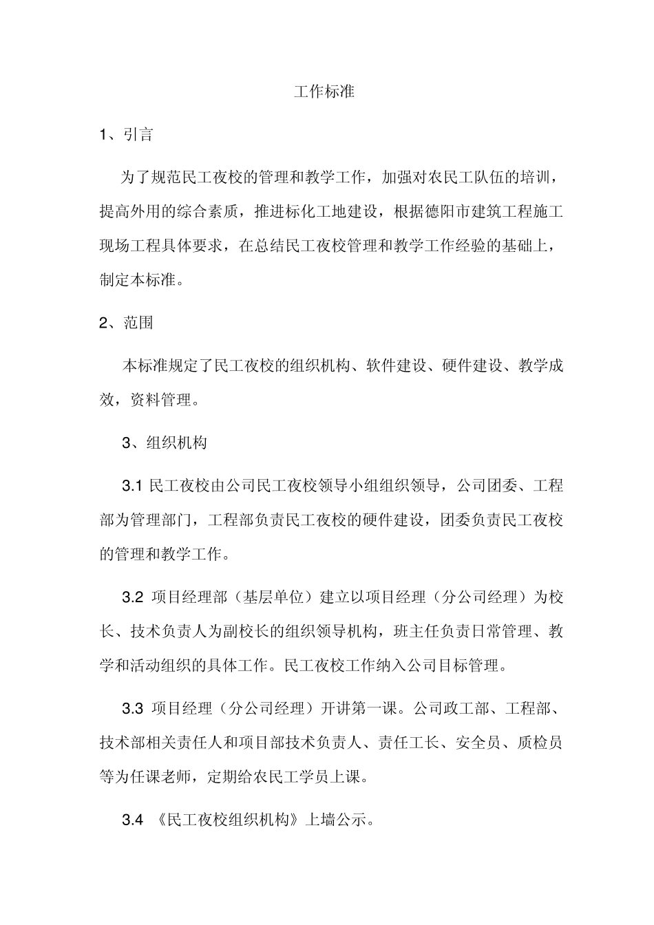 民工夜校工作标准_第3页