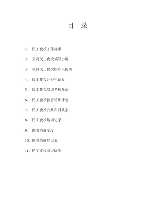 民工夜校工作标准