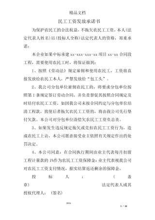 民工工资发放承诺书