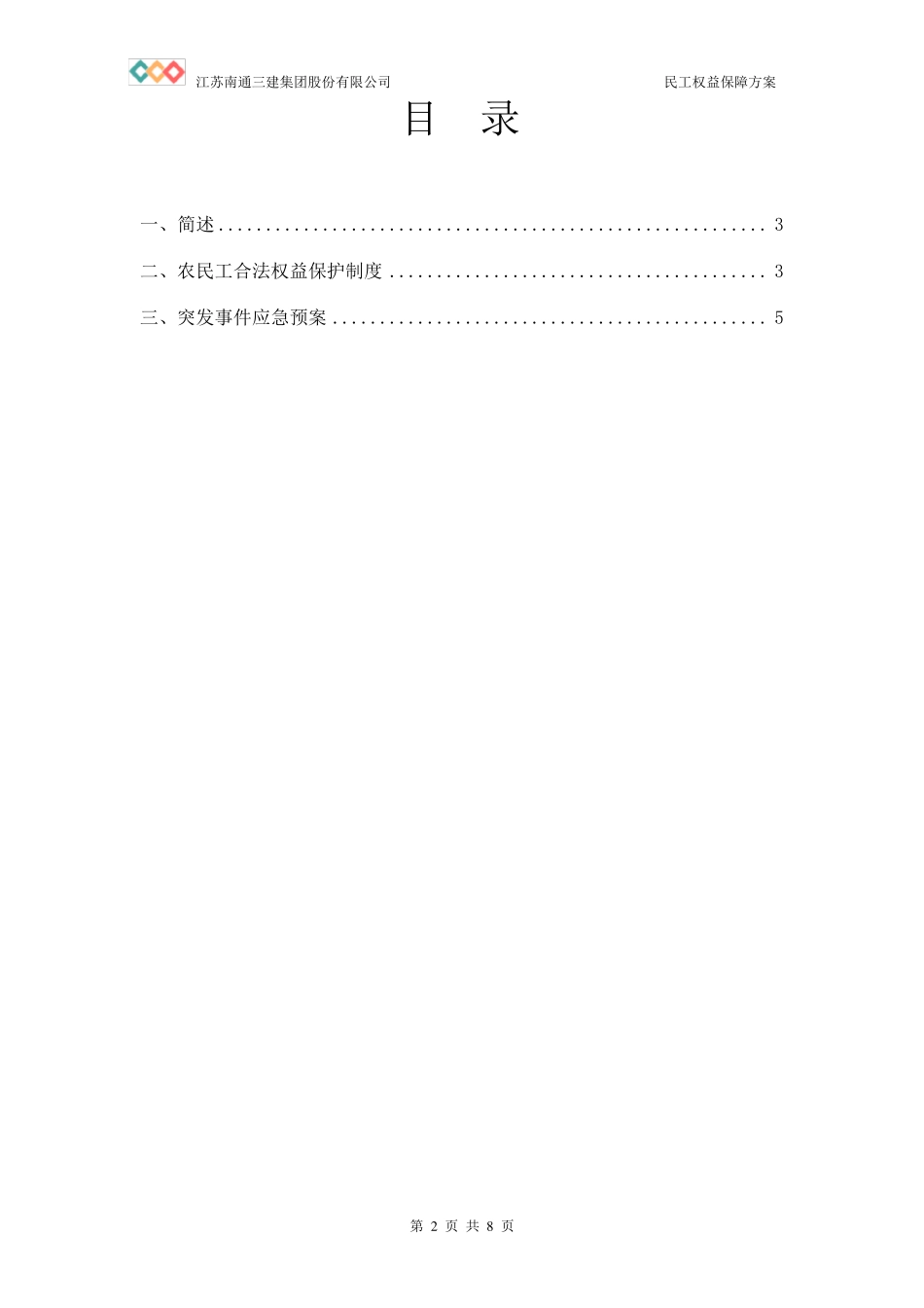 民工权益保障应急预案_第2页