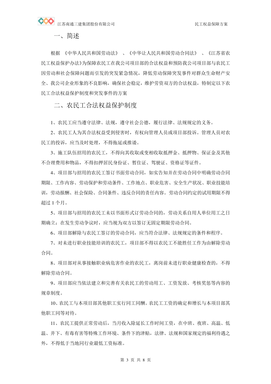 民工权益保障应急预案_第3页