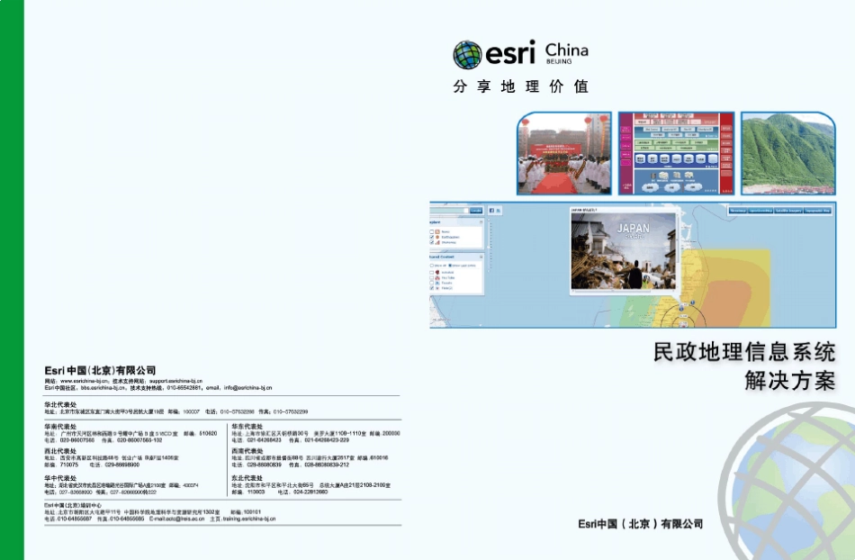 民政地理信息系统解决方案_第1页