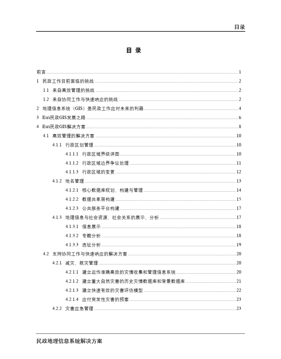 民政地理信息系统解决方案_第2页