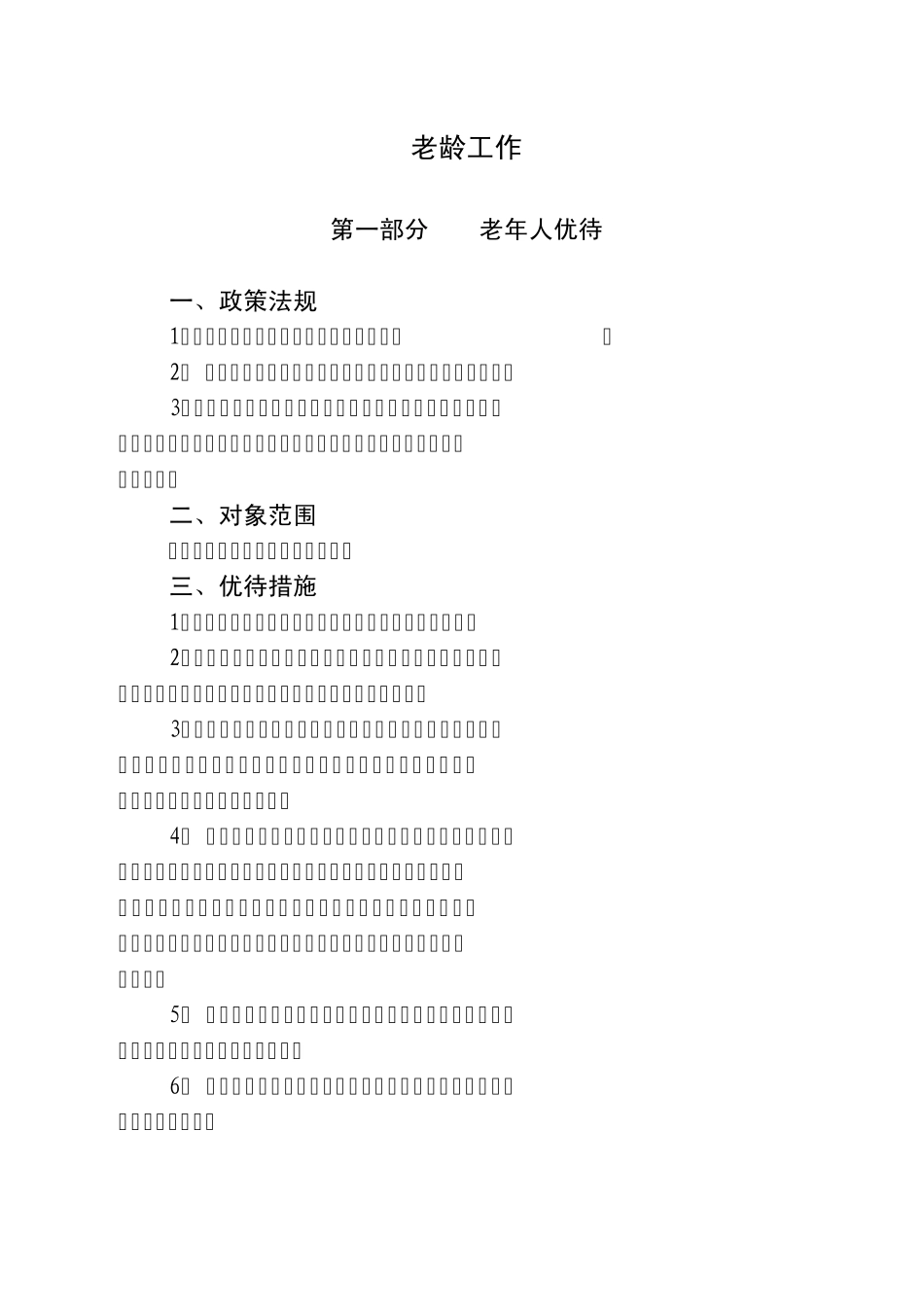 民政标准老龄工作_第1页