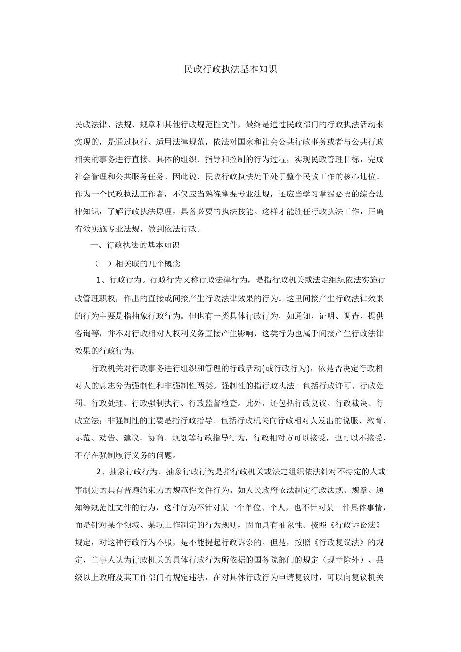 民政行政执法基本知识_第1页