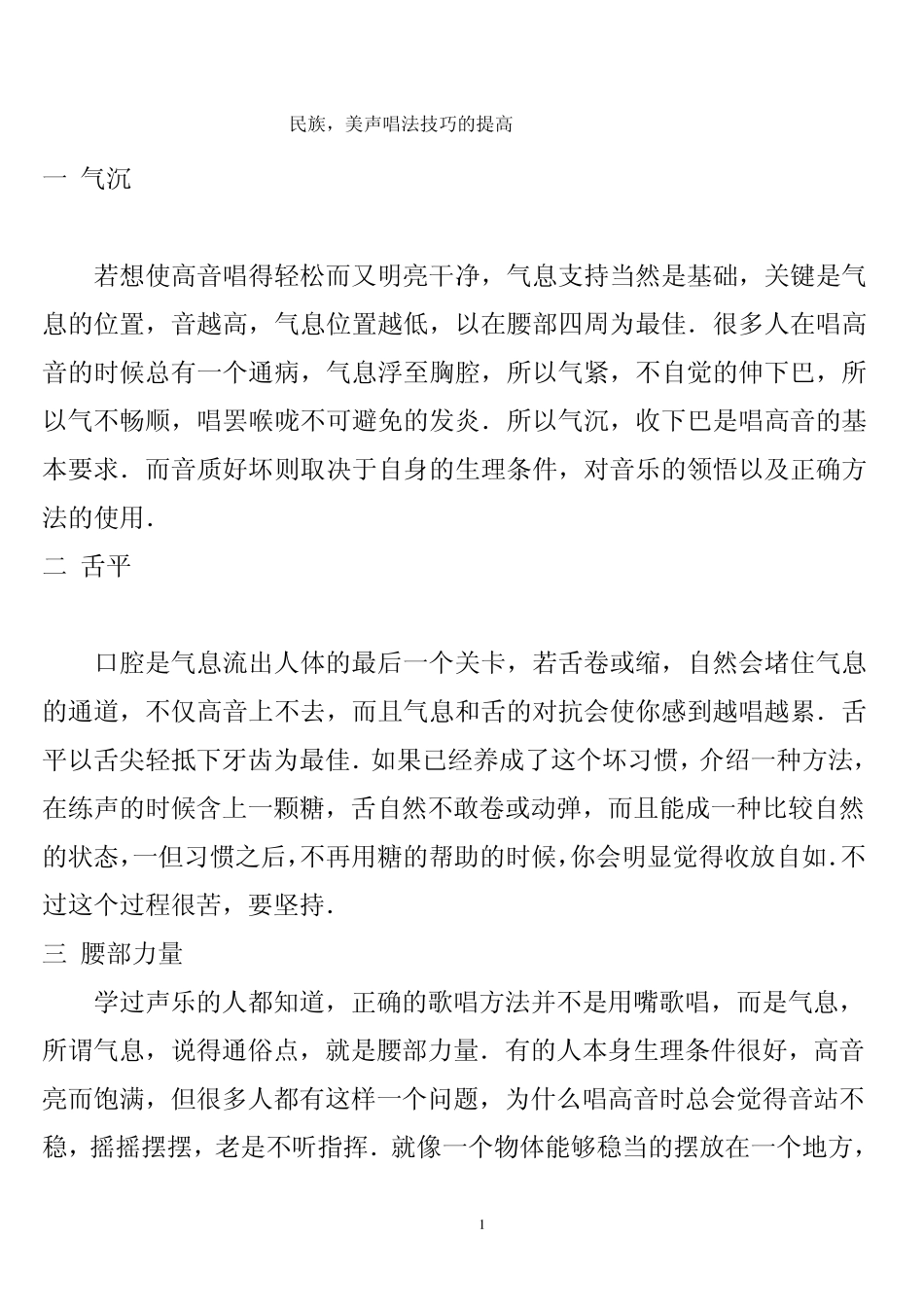 民族,美声唱法技巧的提高_第1页