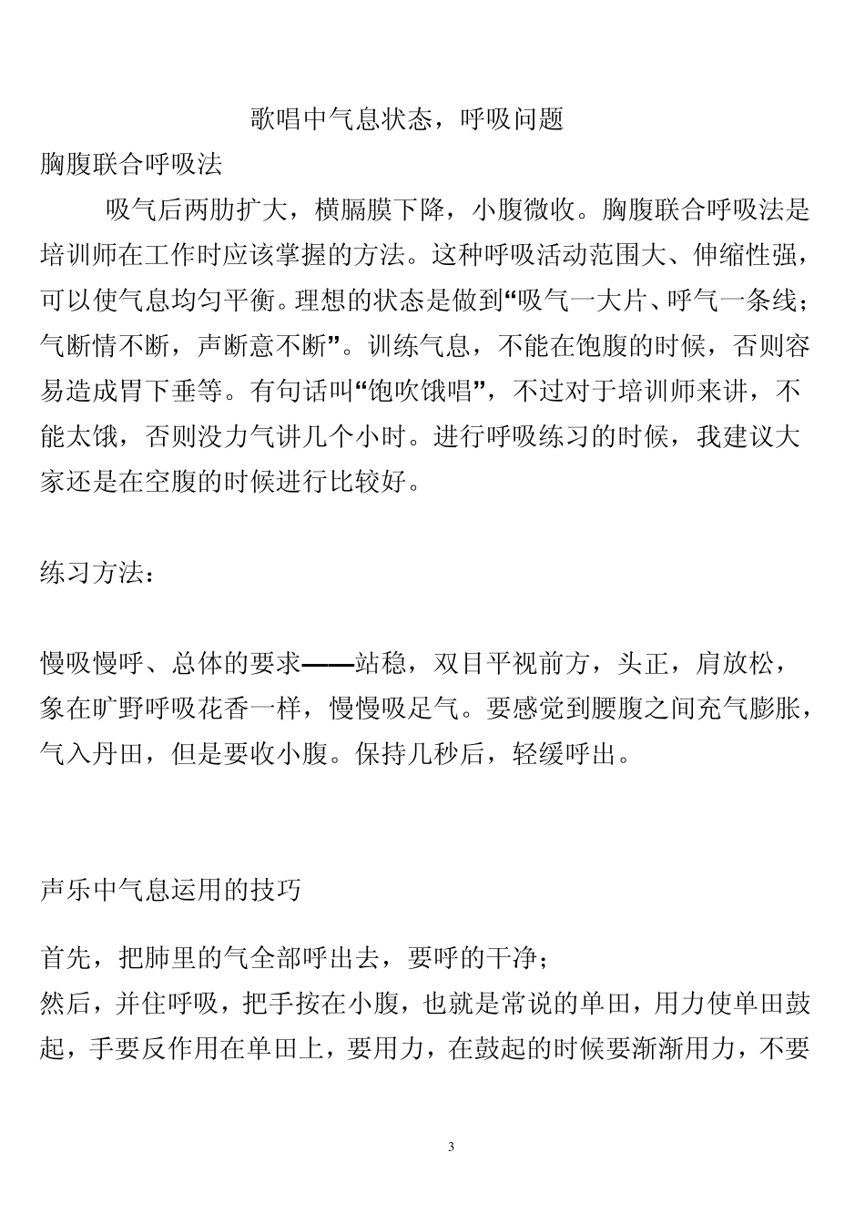 民族,美声唱法技巧的提高_第3页