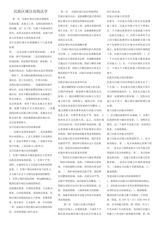 民族区域自治的法学