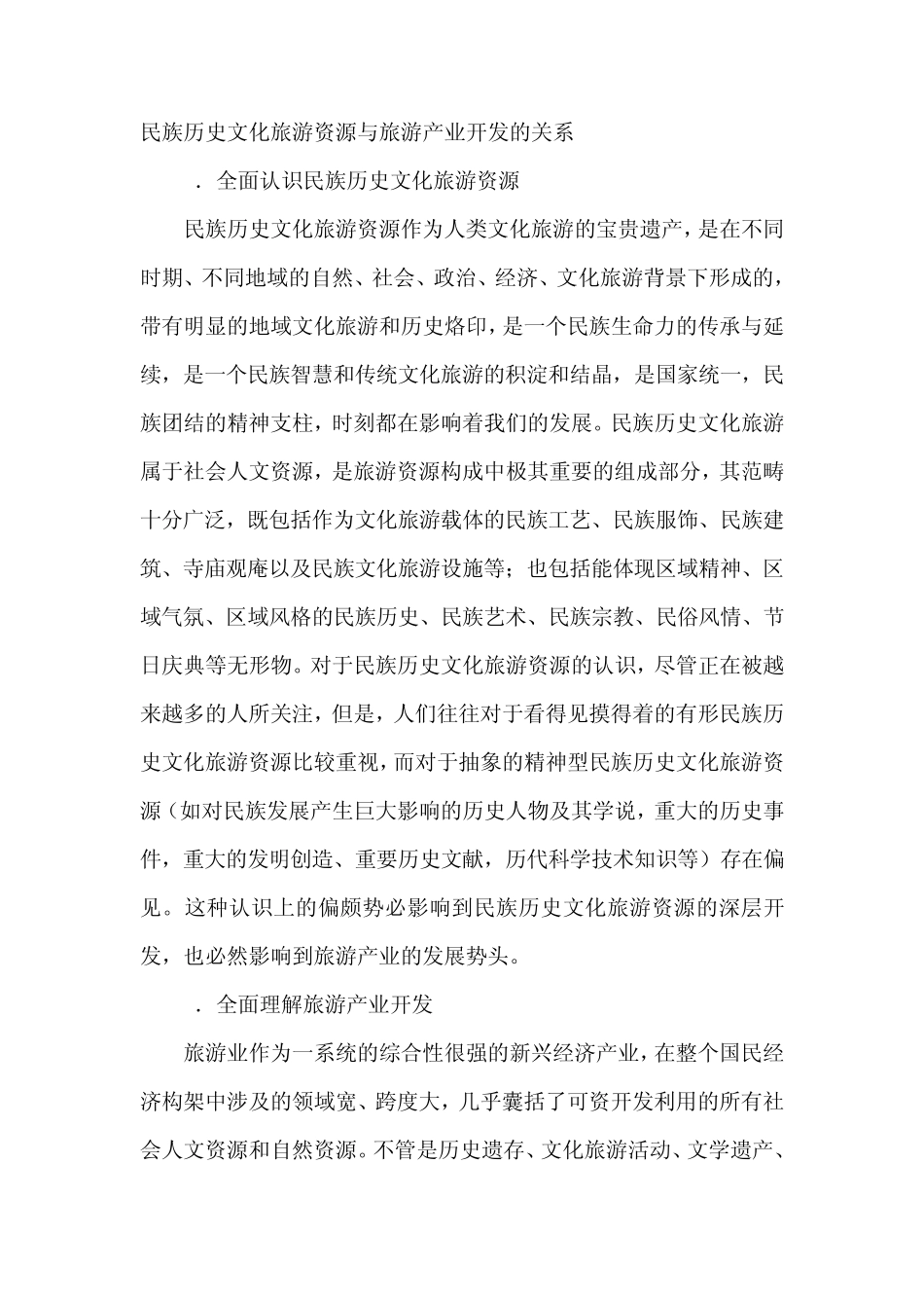 民族历史文化旅游资源与旅游产业开发的关系_第1页