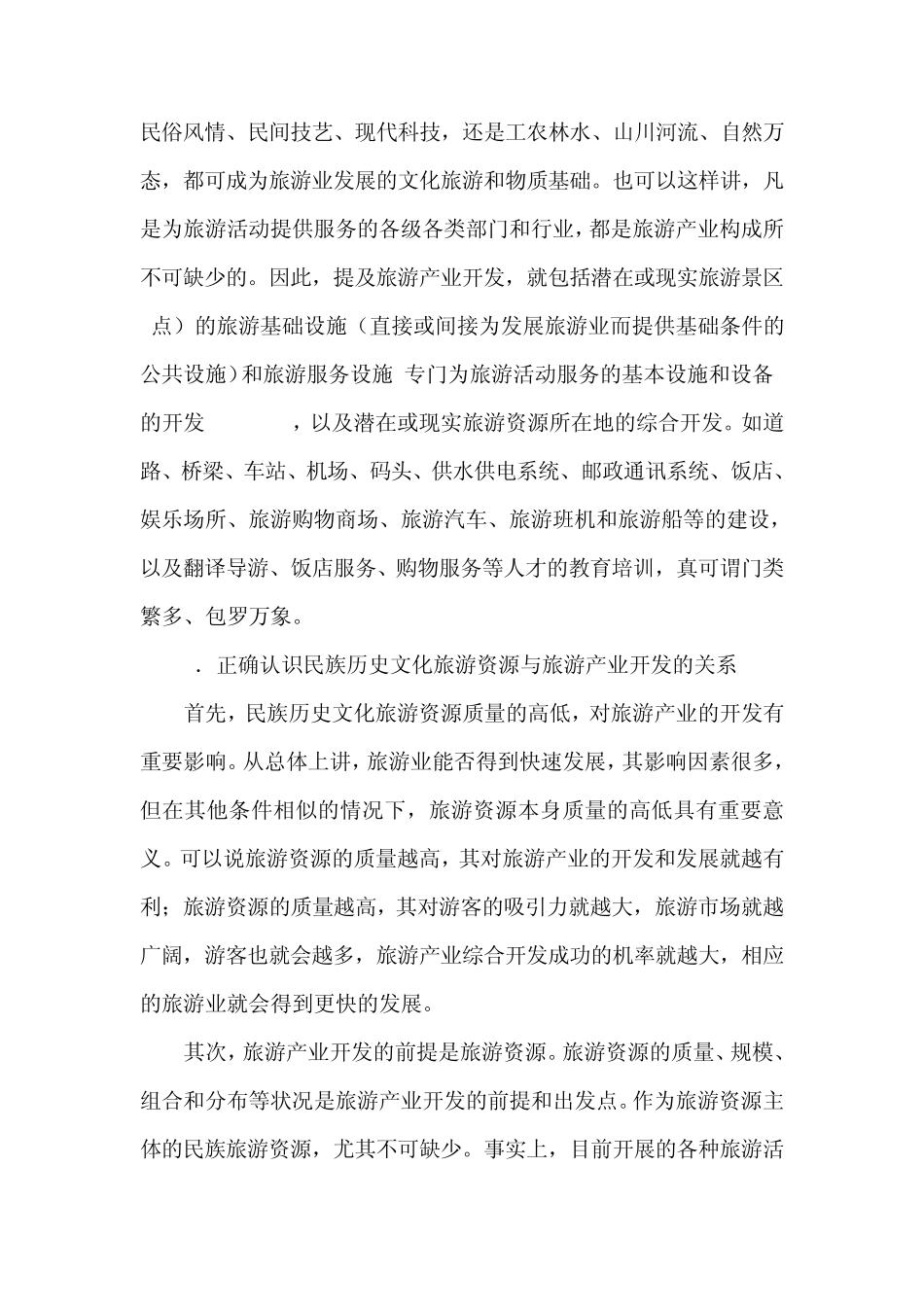 民族历史文化旅游资源与旅游产业开发的关系_第2页