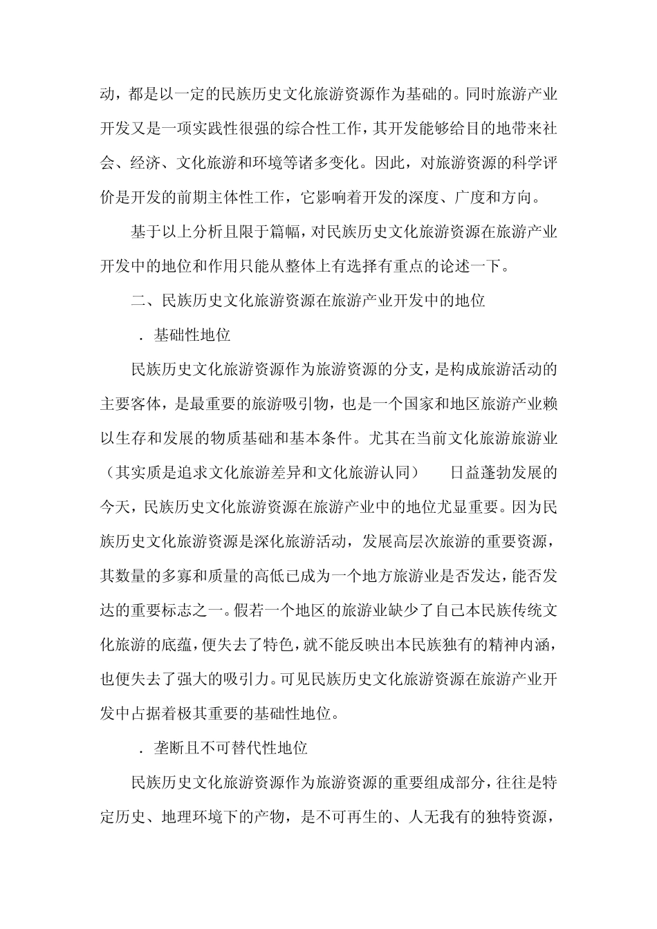 民族历史文化旅游资源与旅游产业开发的关系_第3页