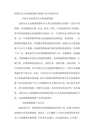 民族历史文化旅游资源与旅游产业开发的关系