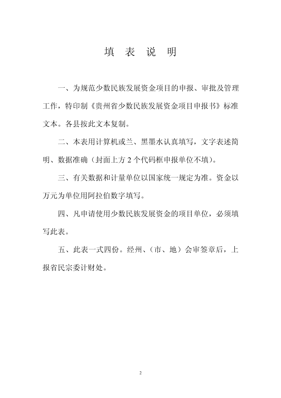 民族发展资金项目申报书_第2页