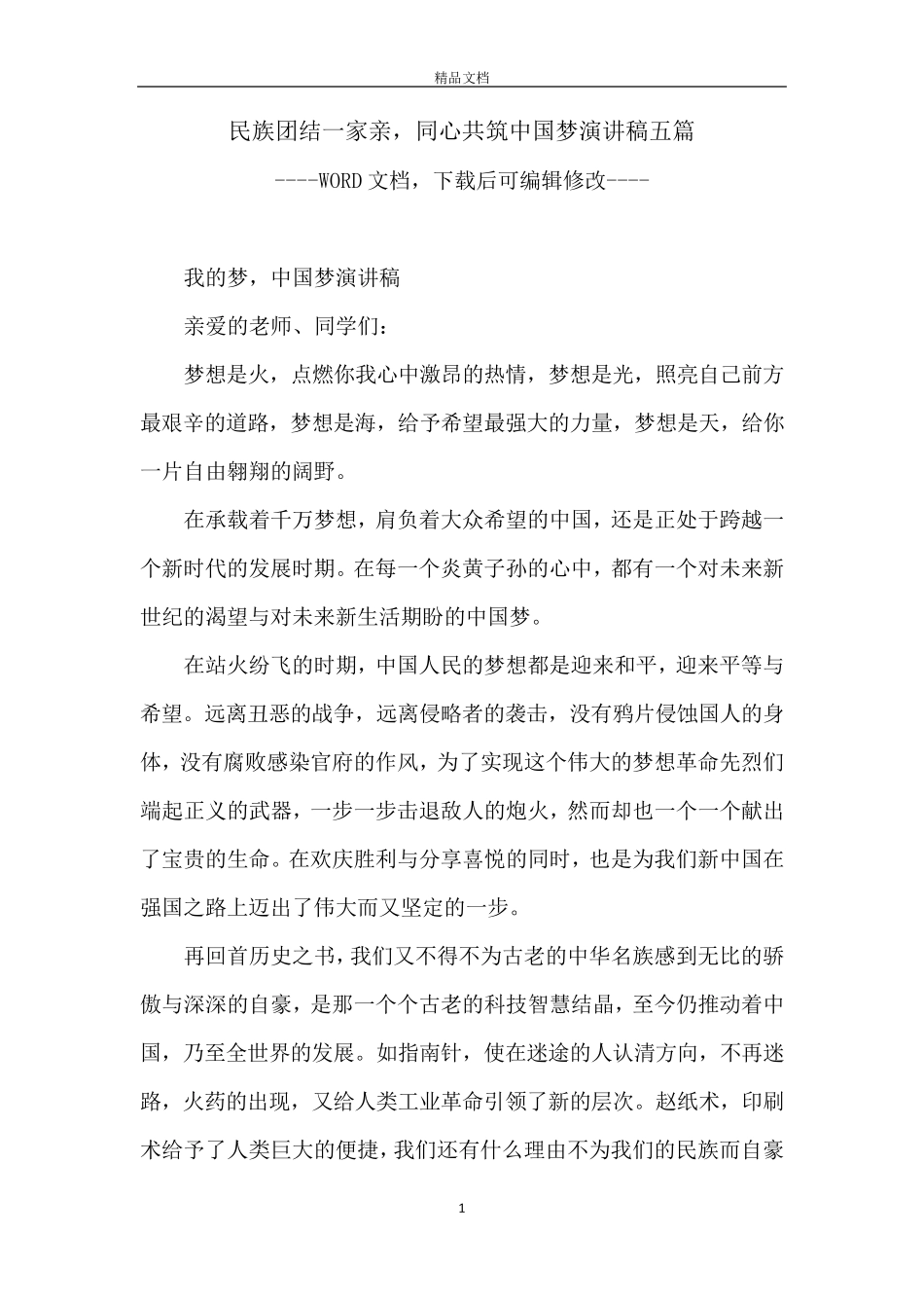 民族团结一家亲,同心共筑中国梦演讲稿五篇_第1页