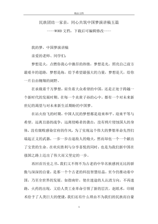 民族团结一家亲,同心共筑中国梦演讲稿五篇