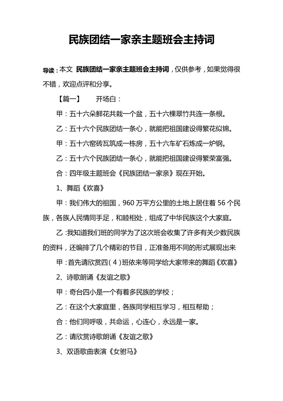 民族团结一家亲主题班会主持词_第1页