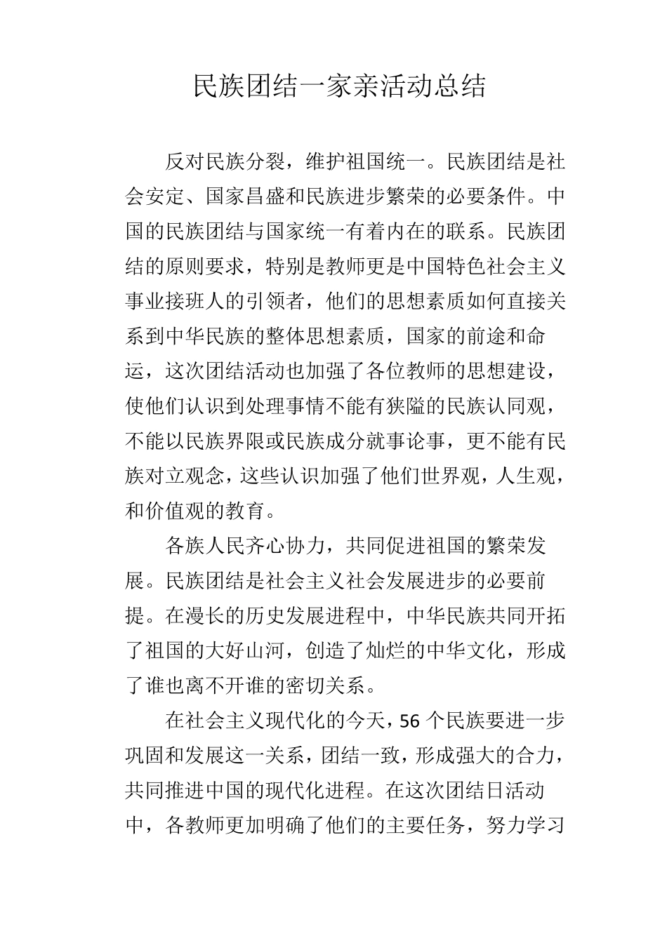 民族团结一家亲活动总结_第2页
