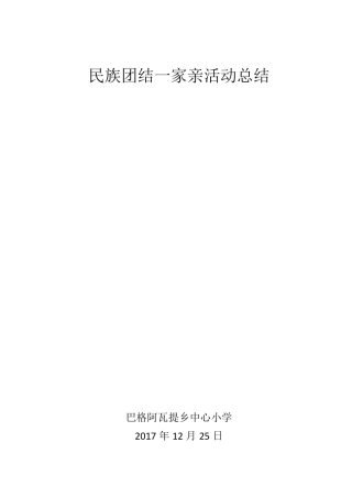民族团结一家亲活动总结