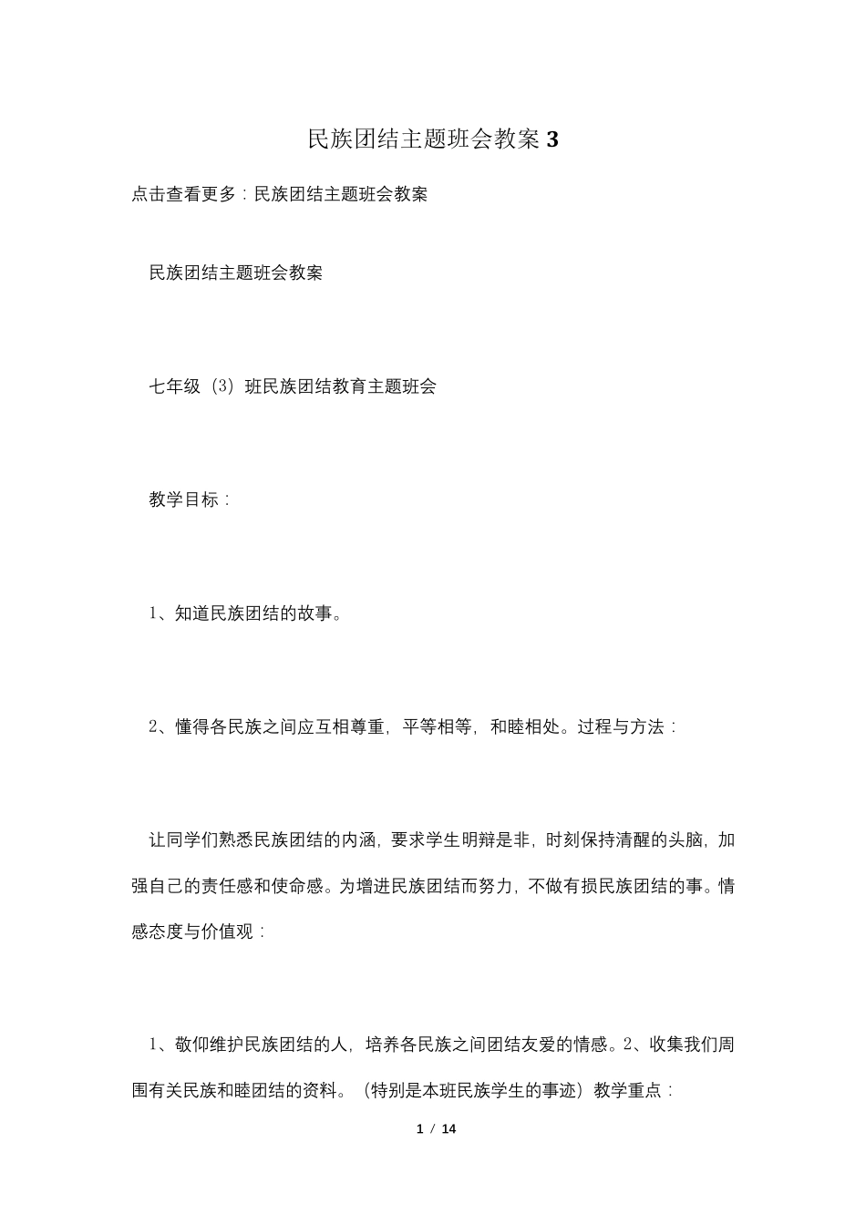 民族团结主题班会教案3_第1页