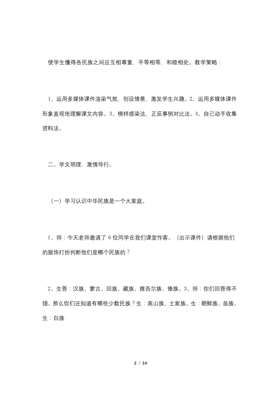 民族团结主题班会教案3_第2页