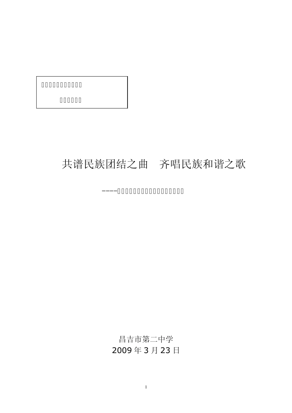 民族团结先进集体典型事迹材料20094_第1页