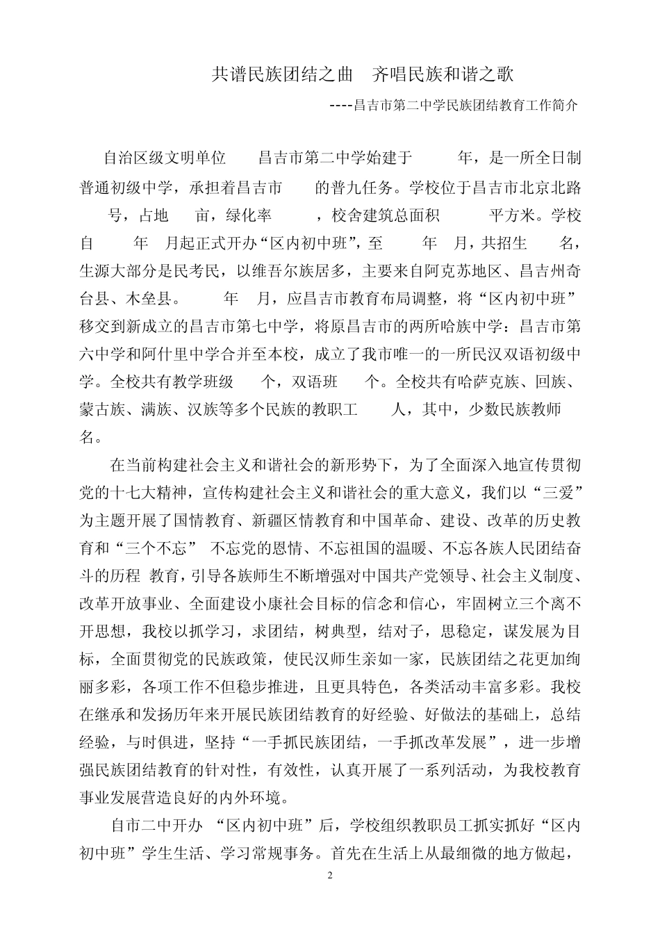 民族团结先进集体典型事迹材料20094_第2页