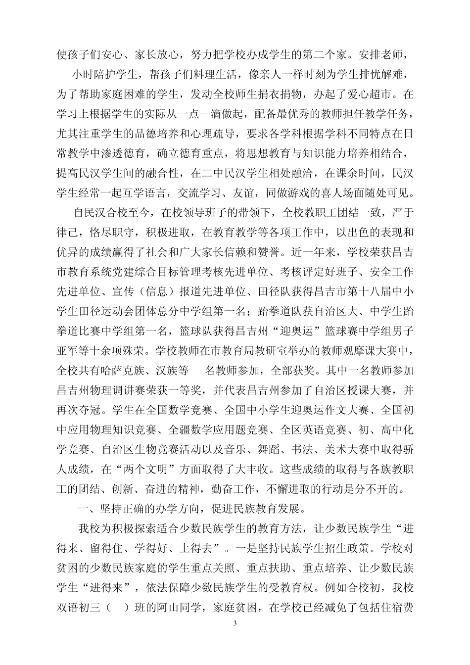 民族团结先进集体典型事迹材料20094_第3页
