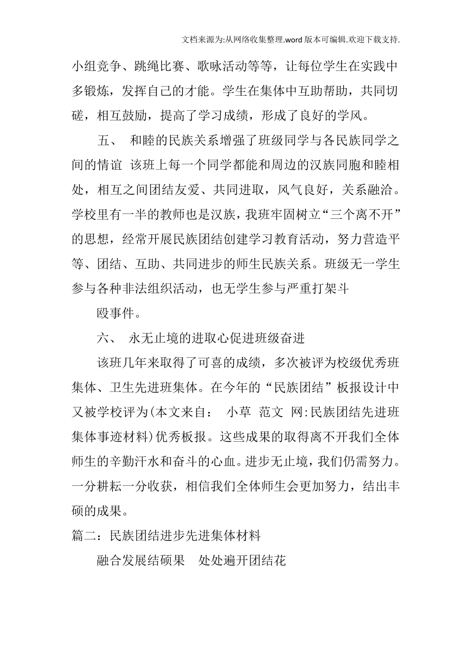 民族团结先进班集体事迹材料_第3页