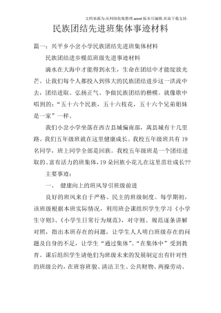 民族团结先进班集体事迹材料