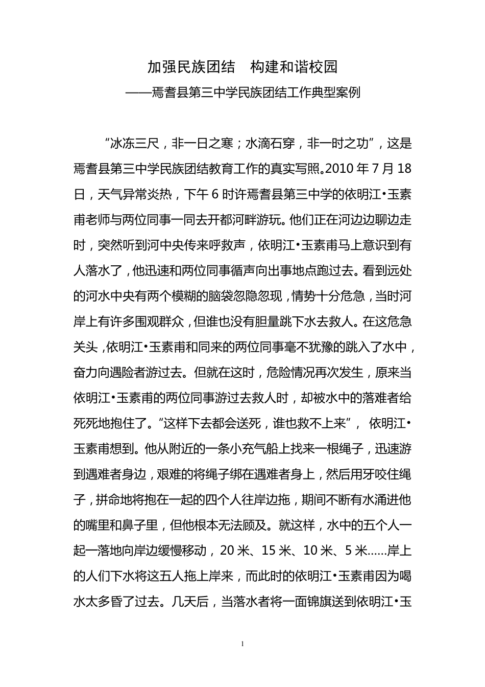 民族团结典型案例_第1页