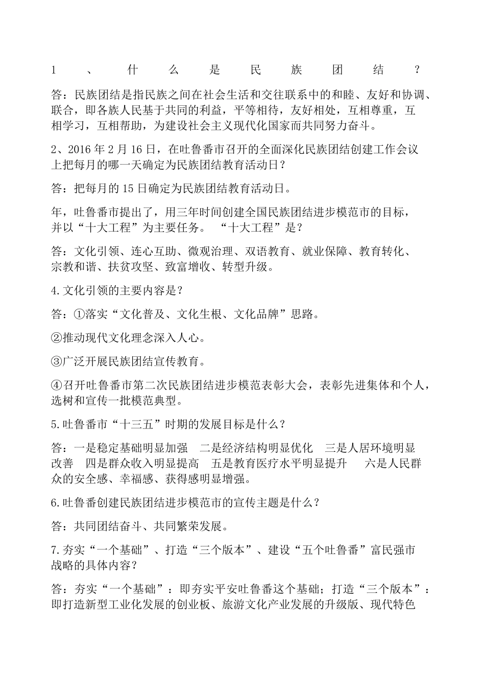 民族团结基本知识_第1页