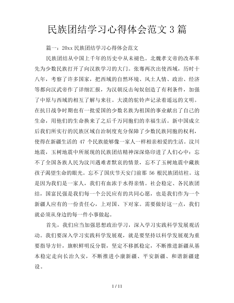 民族团结学习心得体会范文3篇_第1页