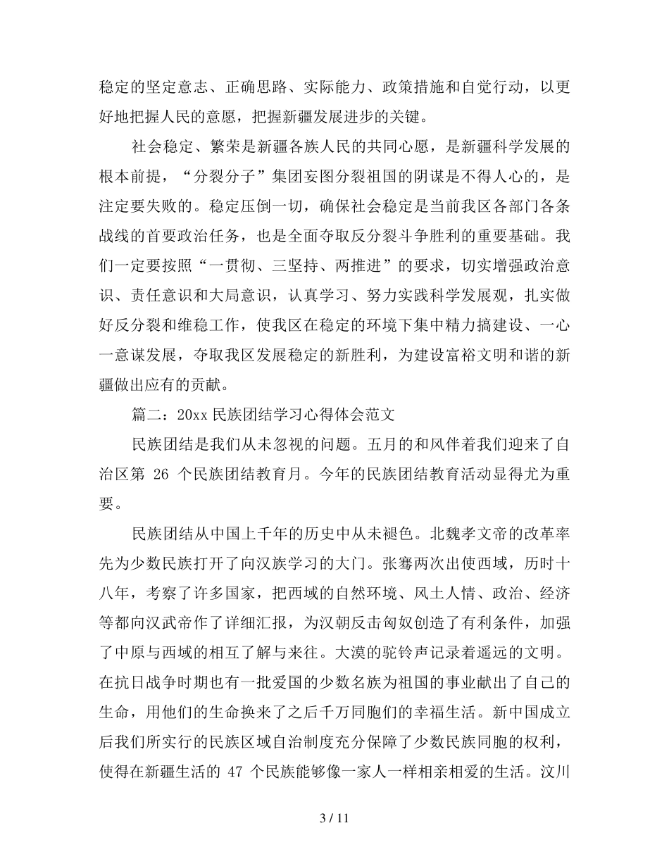 民族团结学习心得体会范文3篇_第3页