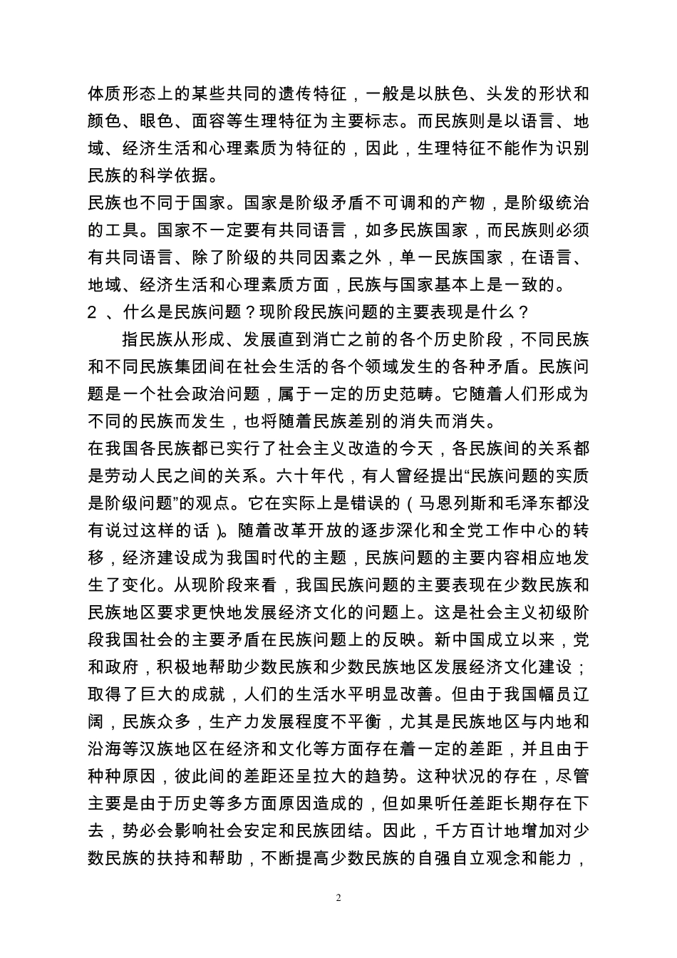 民族团结学习材料资料_第2页