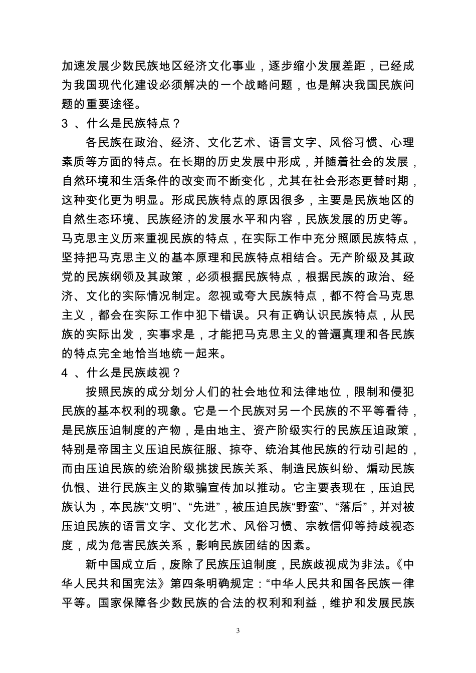 民族团结学习材料资料_第3页
