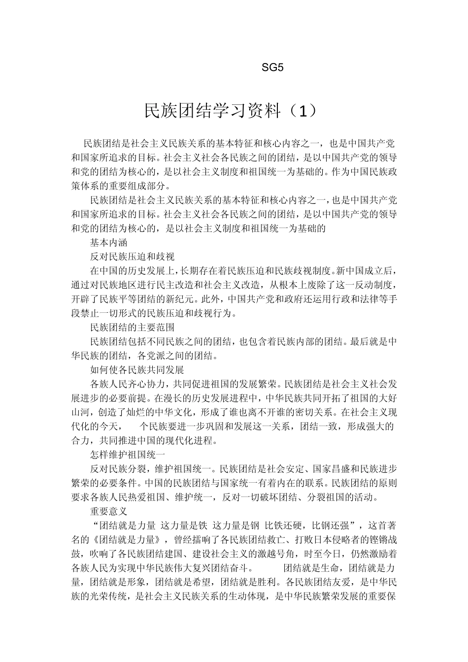 民族团结学习资料_第2页
