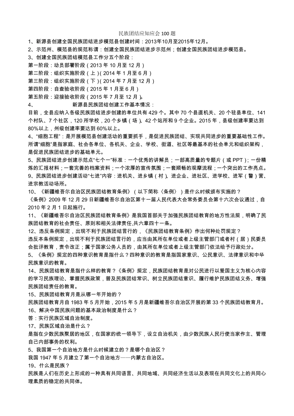 民族团结应知应会100题_第1页