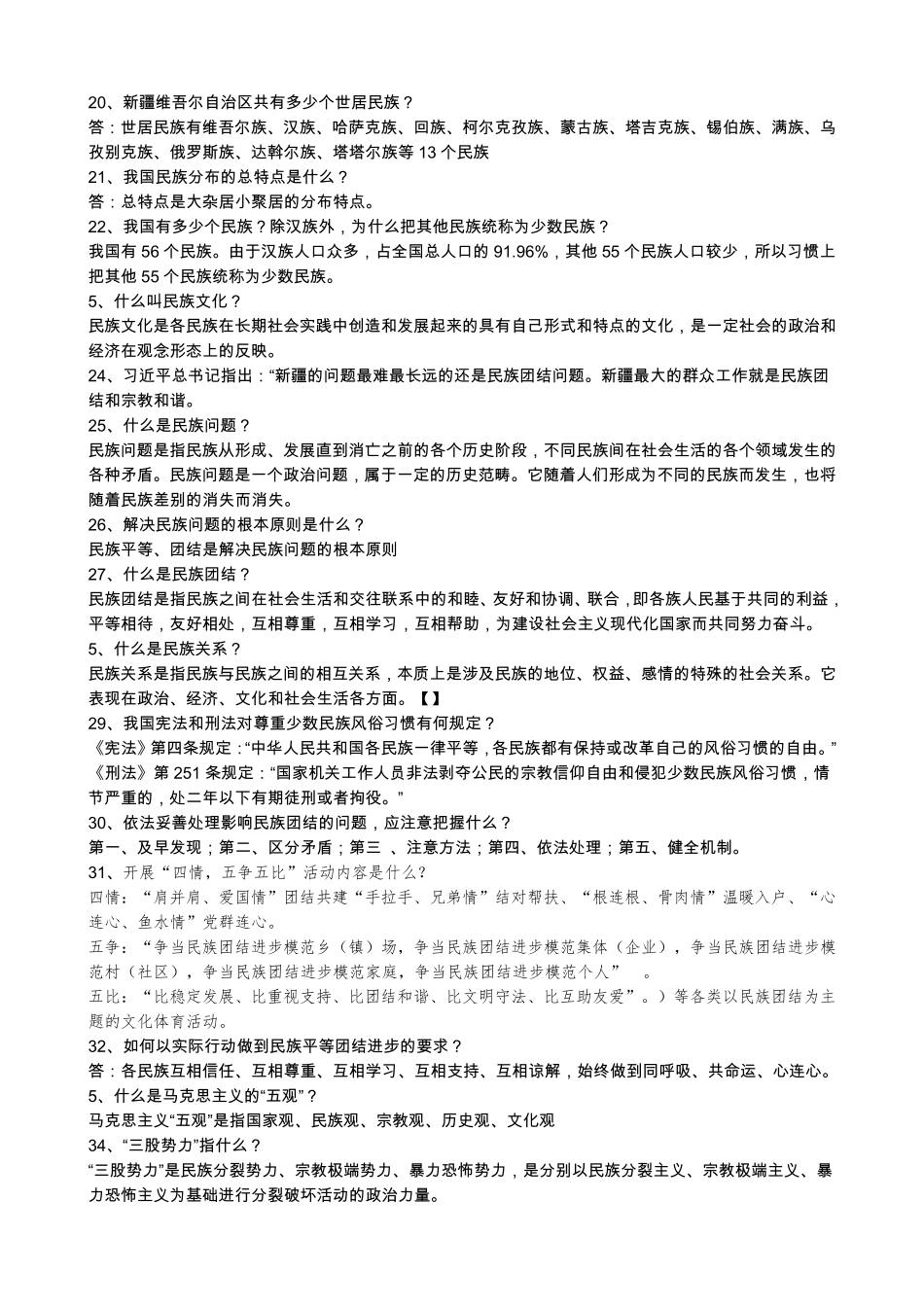 民族团结应知应会100题_第2页