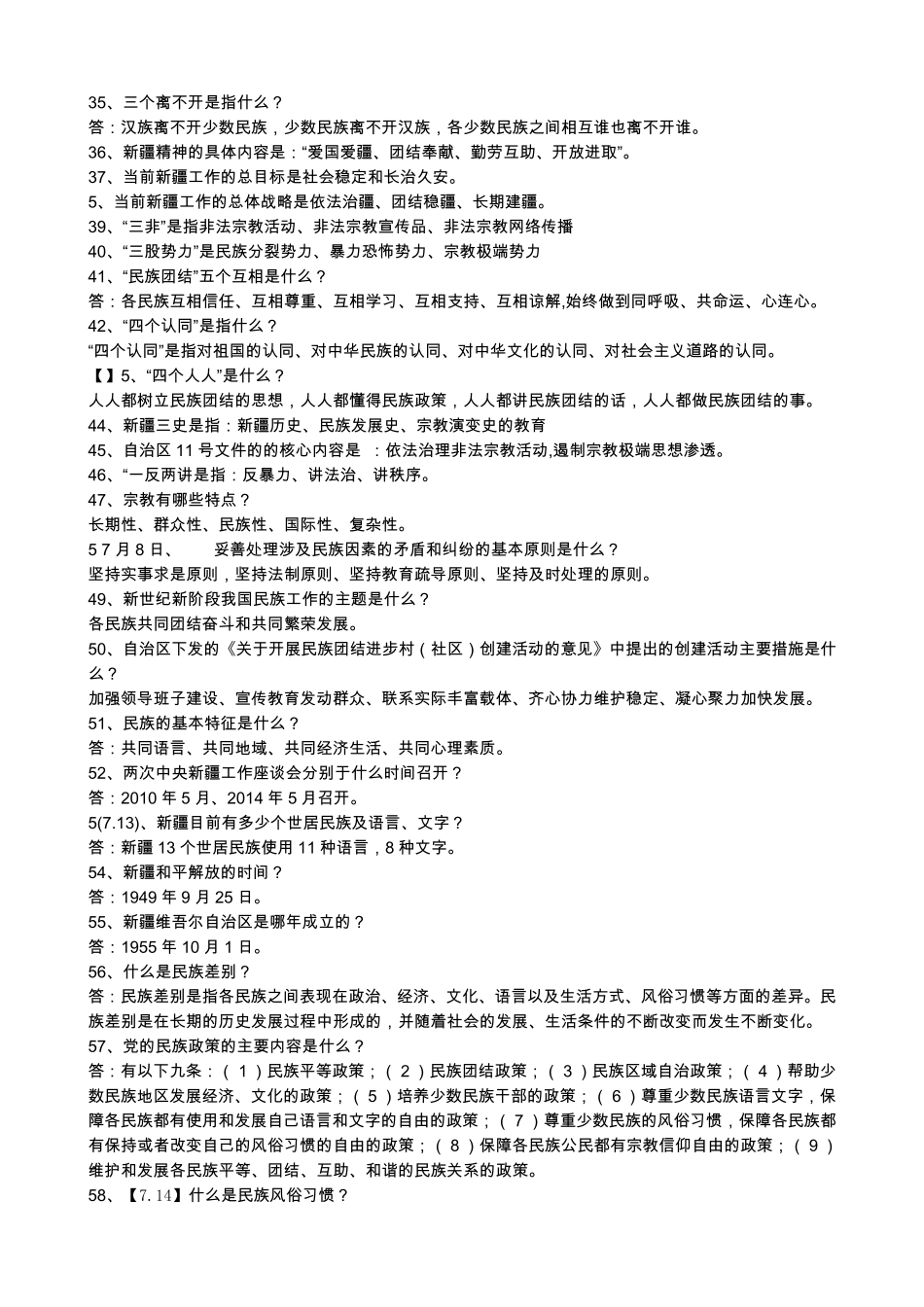 民族团结应知应会100题_第3页
