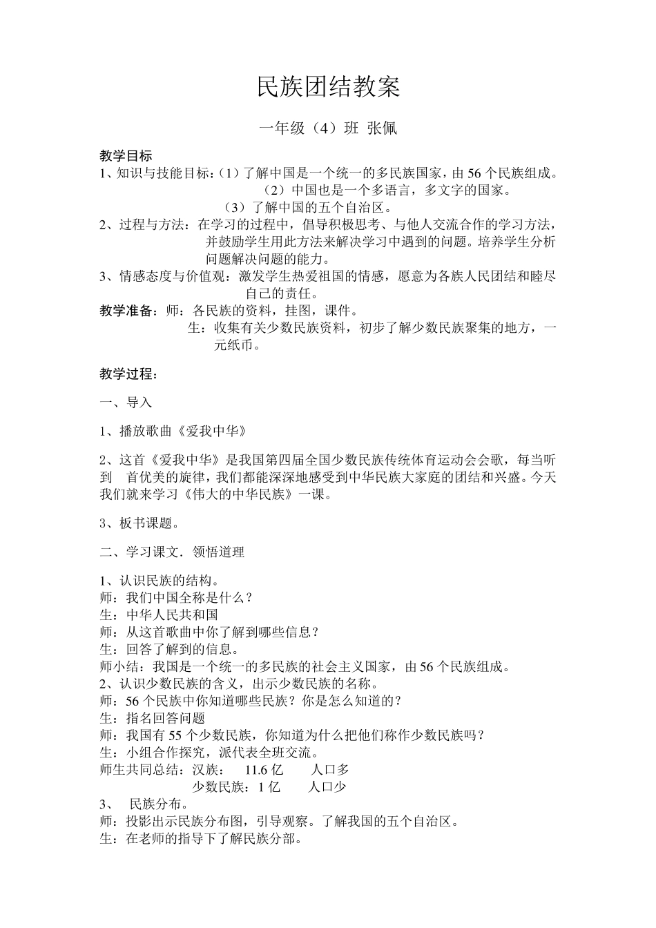 民族团结教学设计教案_第1页